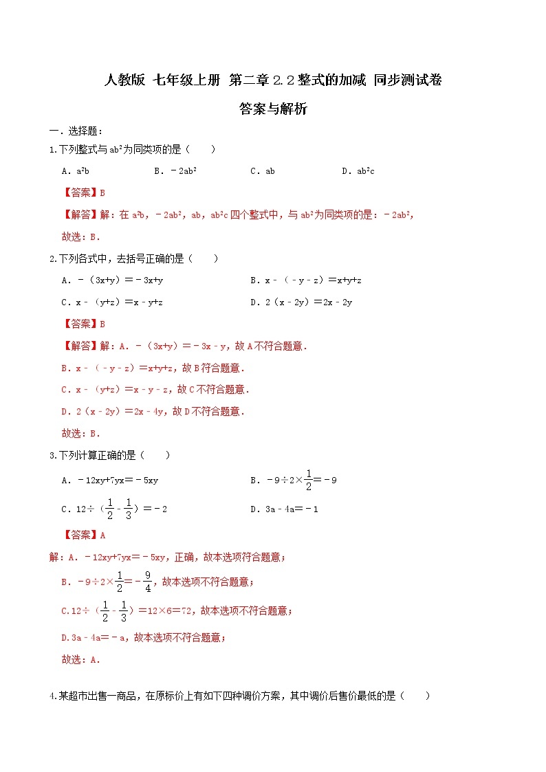 人教版 七年级上册 第二章2.2整式的加减同步测试卷（原卷+答案解析） 201