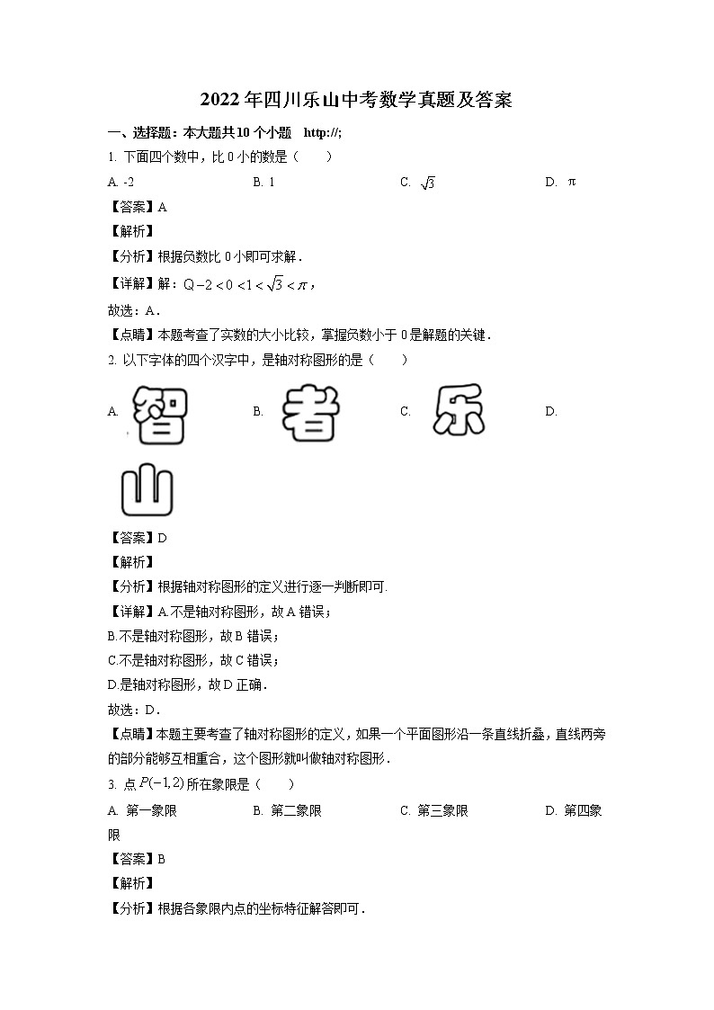 2022年四川省乐山市中考数学真题(含解析)01