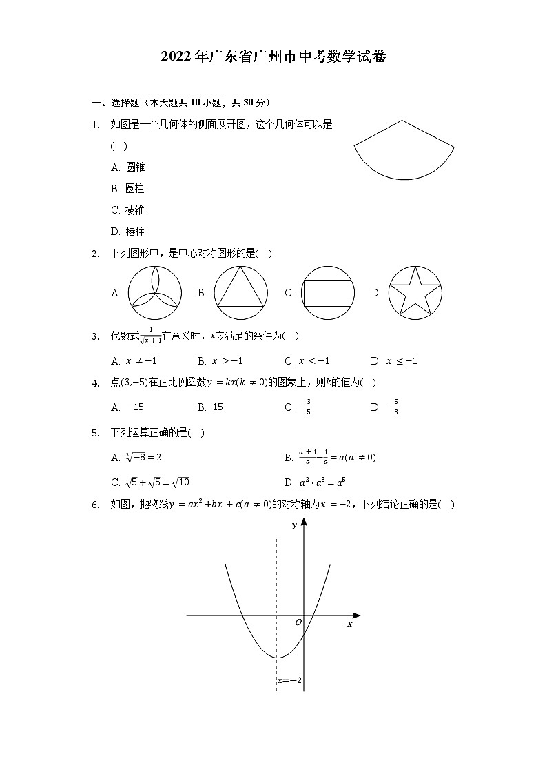 2022年广东省广州市中考数学试卷(Word解析版)第1页