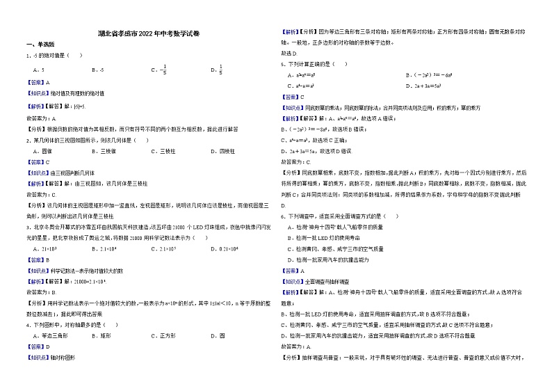 湖北省孝感市2022年中考数学试卷解析版第1页