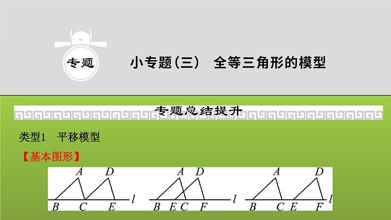 山东省2022年中考数学(五四制)一轮课件:小专题(三) 全等三角形的模型01