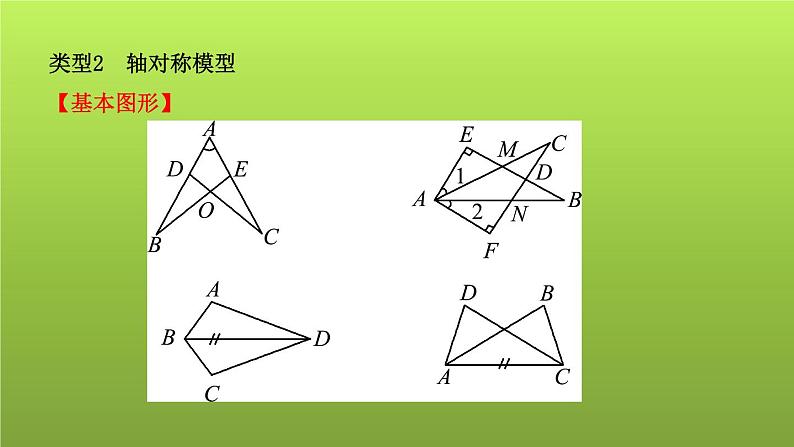 山东省2022年中考数学(五四制)一轮课件:小专题(三) 全等三角形的模型06