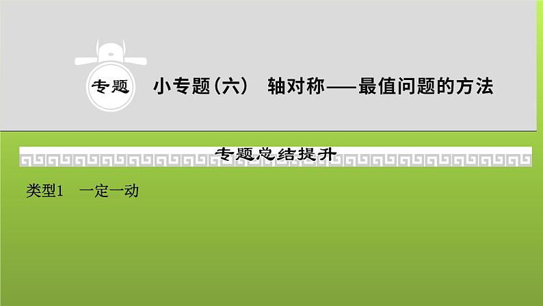 山东省2022年中考数学(五四制)一轮课件:小专题(六) 轴对称——最值问题的方法01