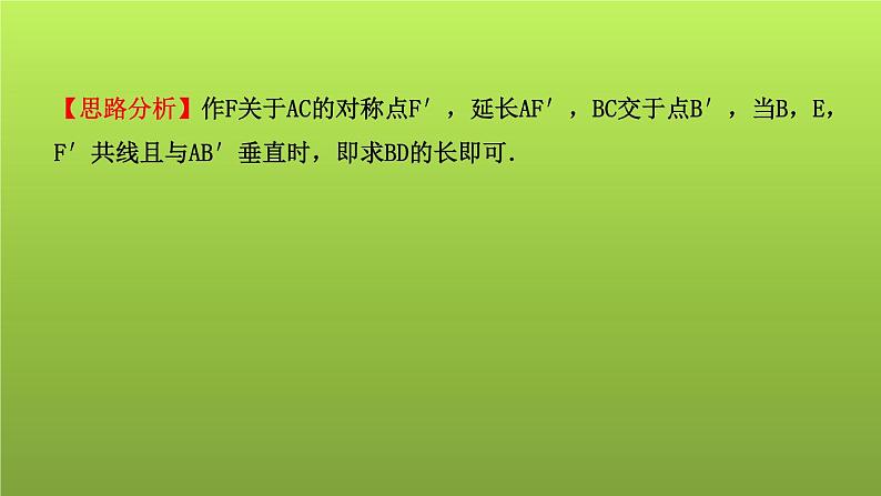 山东省2022年中考数学(五四制)一轮课件:小专题(六) 轴对称——最值问题的方法07