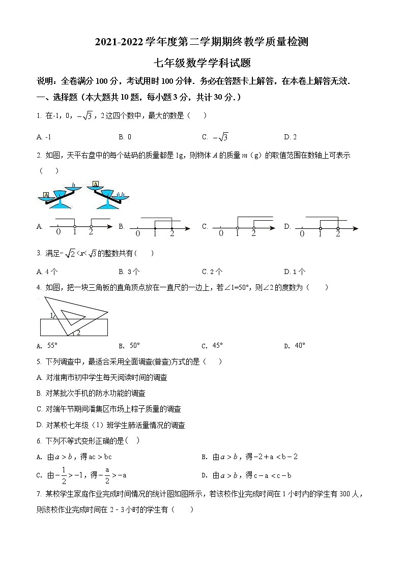 安徽省淮南市东部地区2021-2022学年七年级下学期期末数学试题(word版含答案)第1页