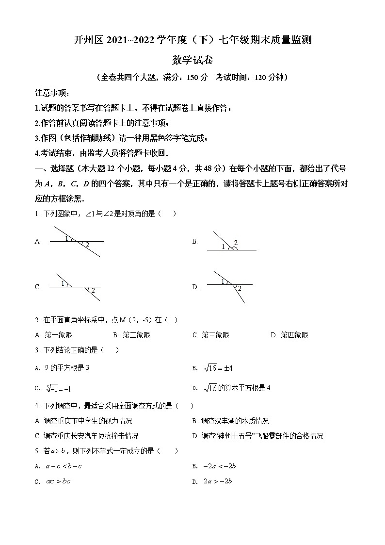 重庆市开州区2021-2022学年七年级下学期期末数学试题(word版含答案)第1页