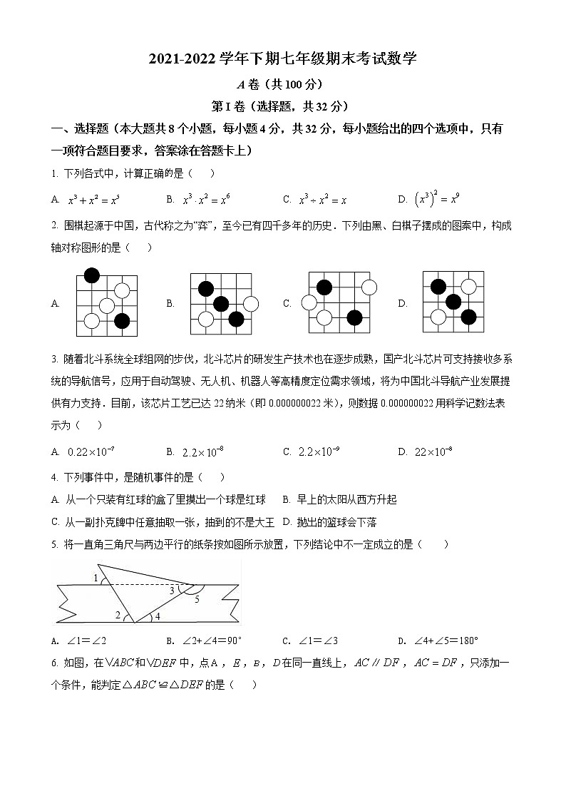 四川省成都市天府新区2021-2022学年七年级下学期期末考试数学试题(word版含答案)第1页