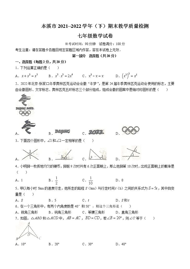 辽宁省本溪市2021-2022学年七年级下学期期末数学试题(word版含答案)第1页