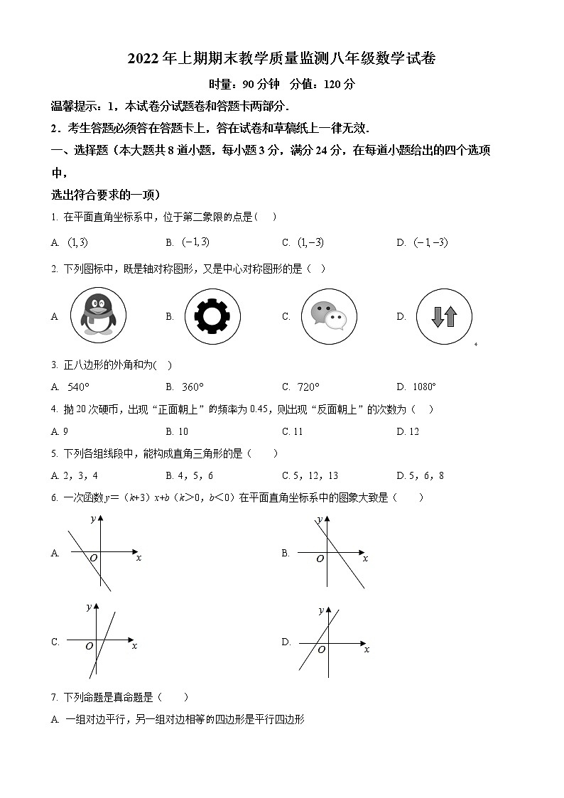 湖南省岳阳市2021-2022学年八年级下学期期末数学试题(word版含答案)第1页