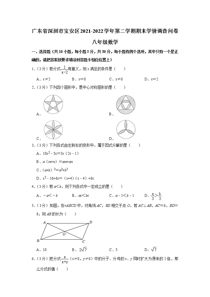 广东省深圳市宝安区2021-2022学年八年级下学期期末学情调查问卷数学试卷(word版含答案)第1页