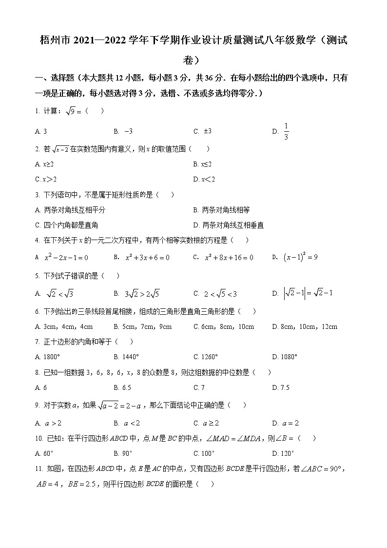 广西壮族自治区梧州市2021-2022学年八年级下学期期末数学试题(word版含答案)第1页