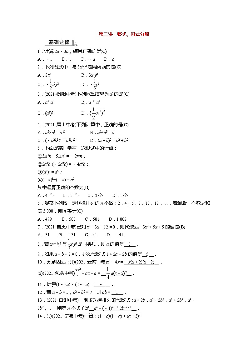 2022年广西桂林中考数学复习训练:第2讲 整式、因式分解(含答案)第1页