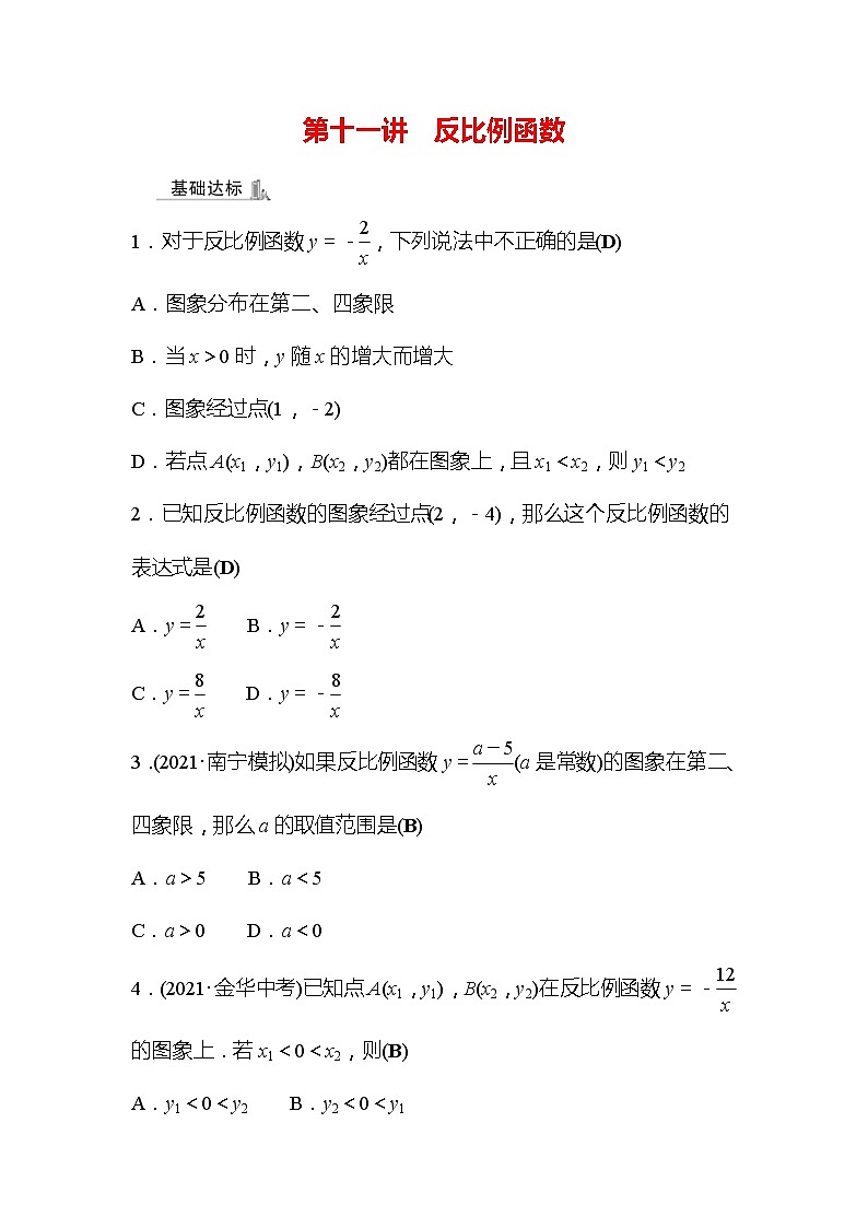 2022年广西桂林中考数学复习训练:第11讲 反比例函数(含答案)第1页