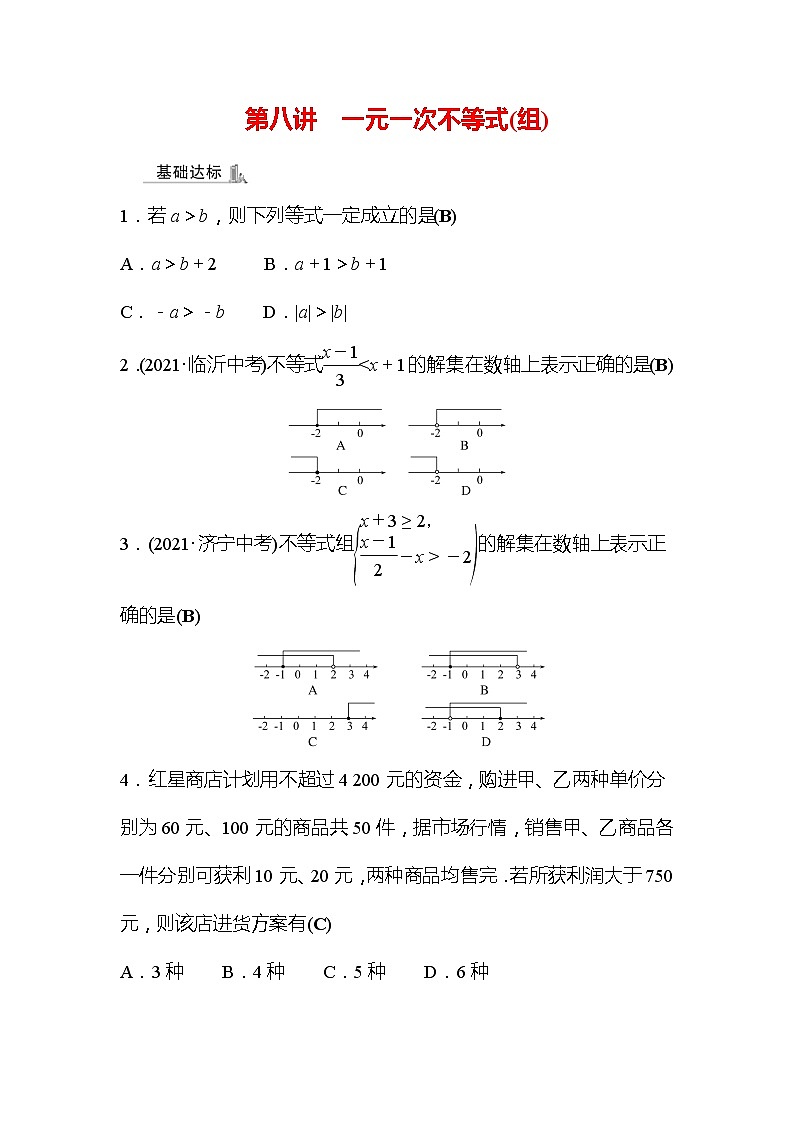 2022年广西桂林中考数学复习训练:第8讲 一元一次不等式(组)(含答案)第1页