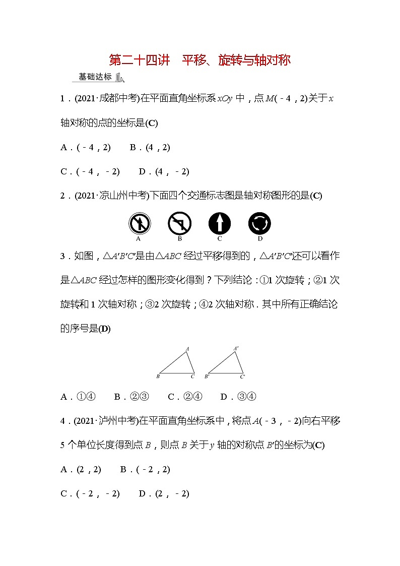 2022年广西桂林中考数学复习训练:第24讲 平移、旋转与轴对称(含答案)01