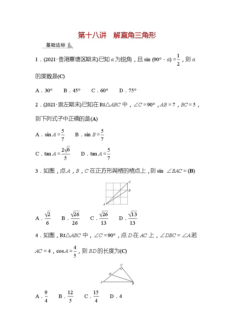 2022年廣西桂林中考數(shù)學復習訓練：第18講 解直角三角形(含答案)第1頁