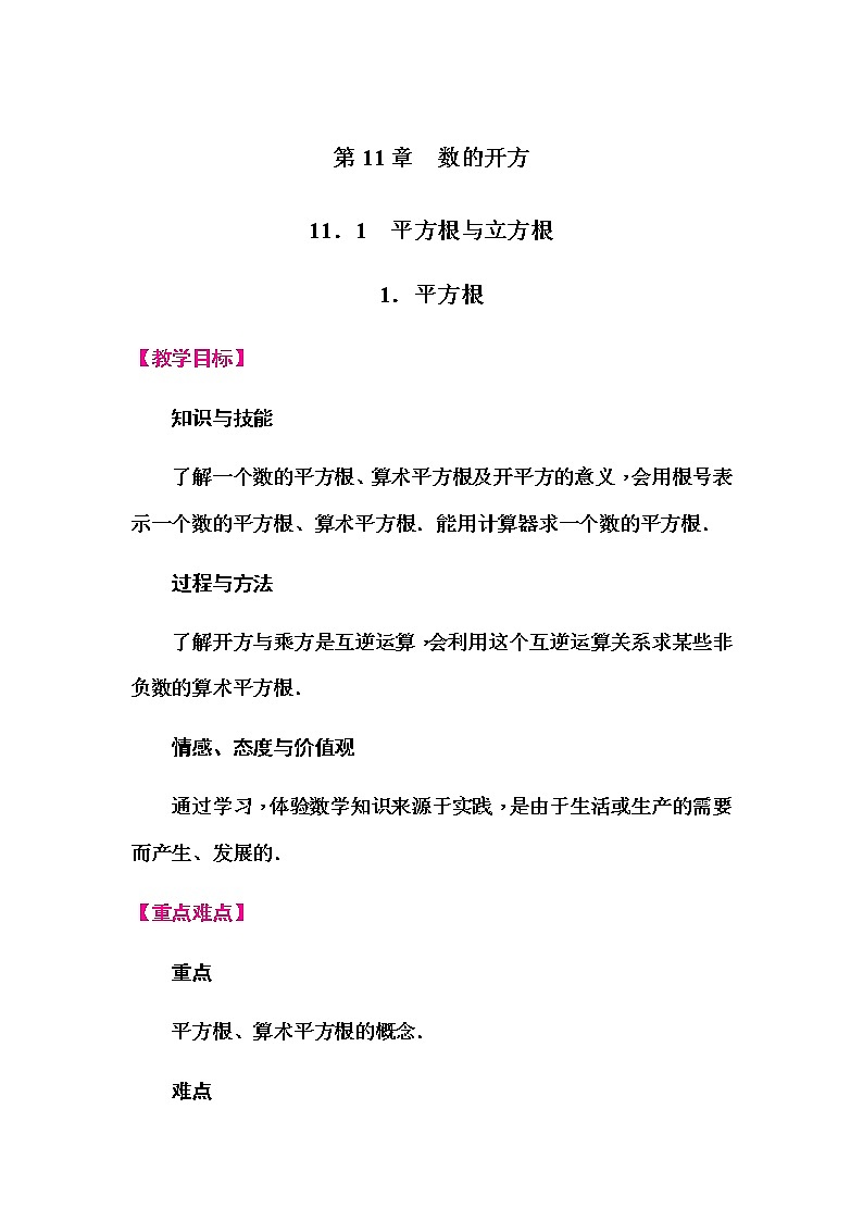 华师大版八年级数学上册同步教学教案--11.1 平方根与立方根01