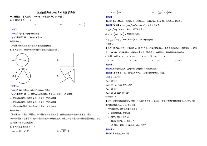四川省德陽市2022年中考數(shù)學(xué)試卷解析版第1頁
