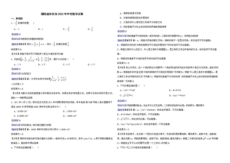 湖南省怀化市2022年中考数学试卷解析版第1页