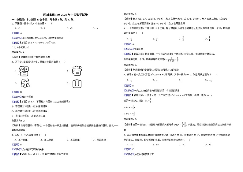 四川省乐山市2022年中考数学试卷及解析版第1页