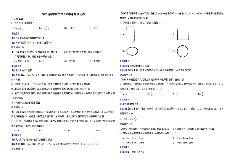 湖南省邵阳市2022年中考数学试卷解析版第1页