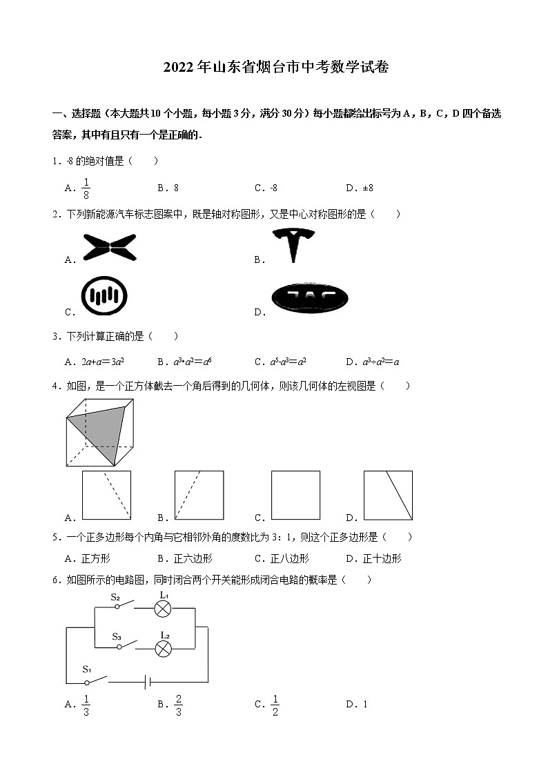 2022年山东省烟台市中考数学真题(含解析)第1页