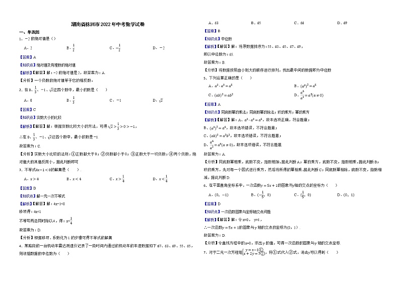 湖南省株洲市2022年中考数学试卷解析版第1页
