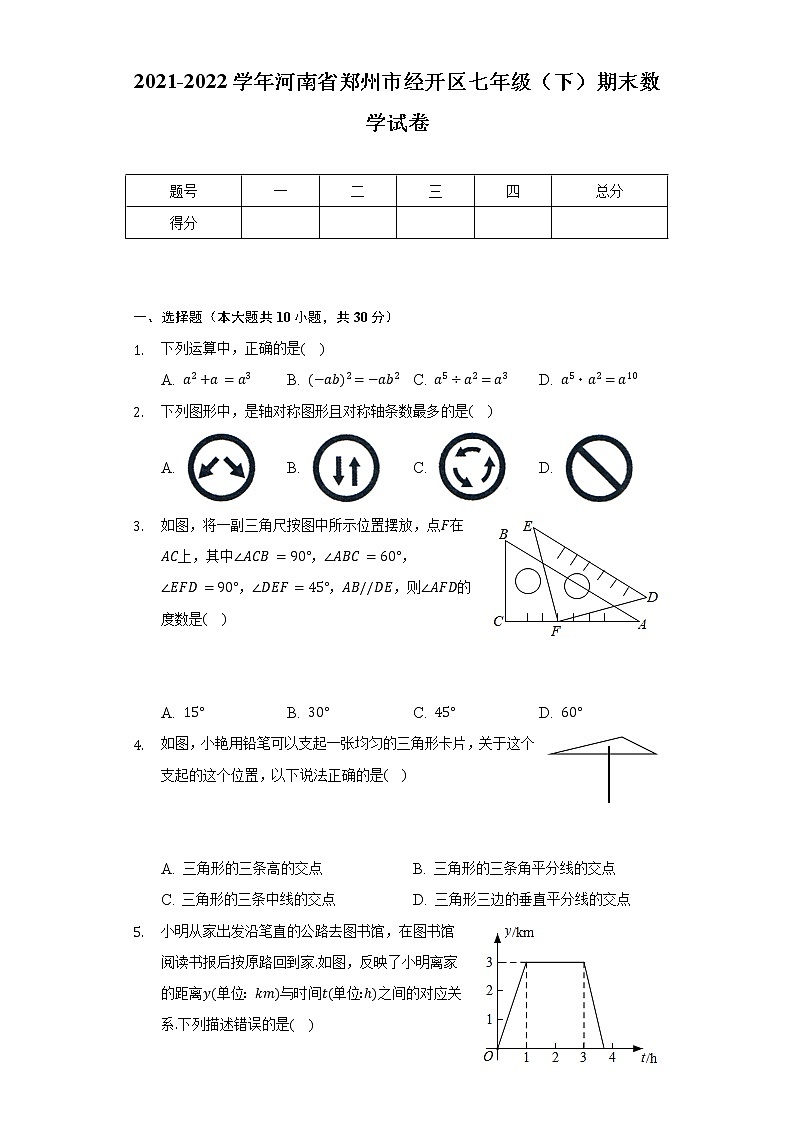 2021-2022学年河南省郑州市经开区七年级(下)期末数学试卷(Word解析版)第1页