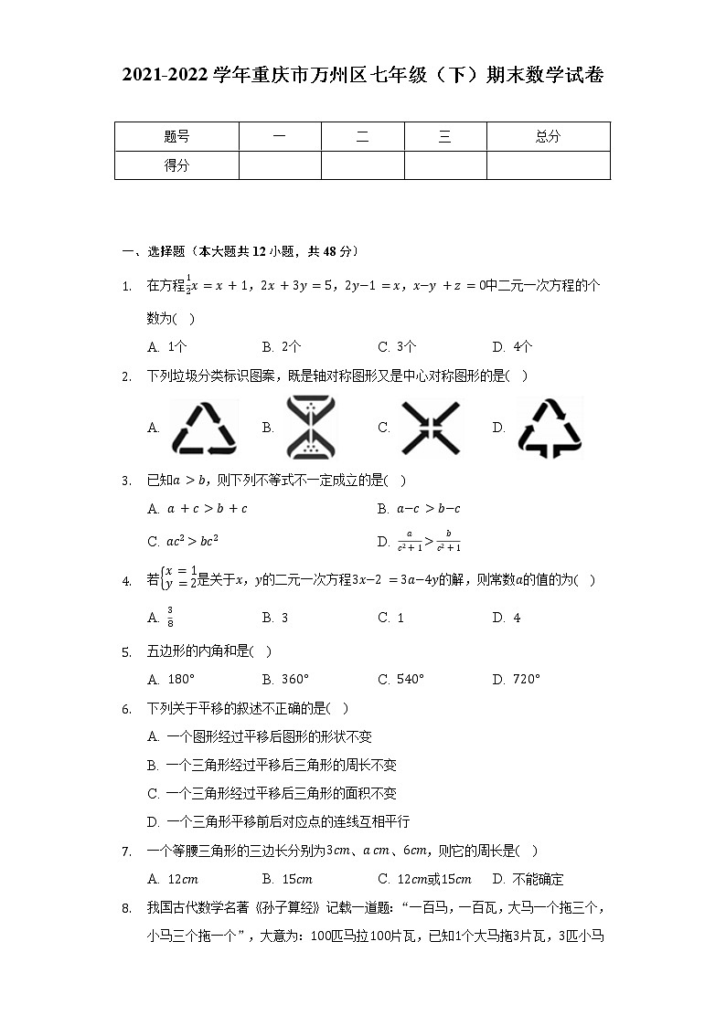 2021-2022学年重庆市万州区七年级(下)期末数学试卷(Word解析版)第1页