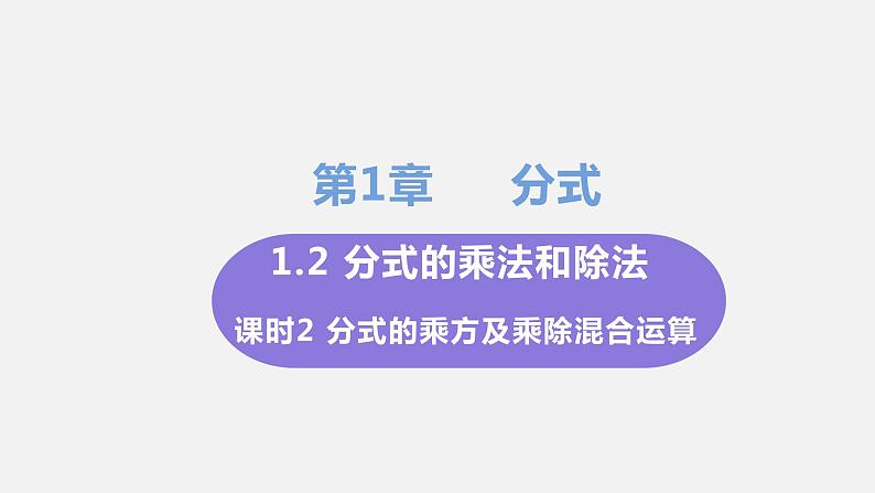 1.2 分式的乘法和除法 课时2 分式的乘方及乘除混合运算 课件-2022-2023学年湘教版八年级数学上册第1页