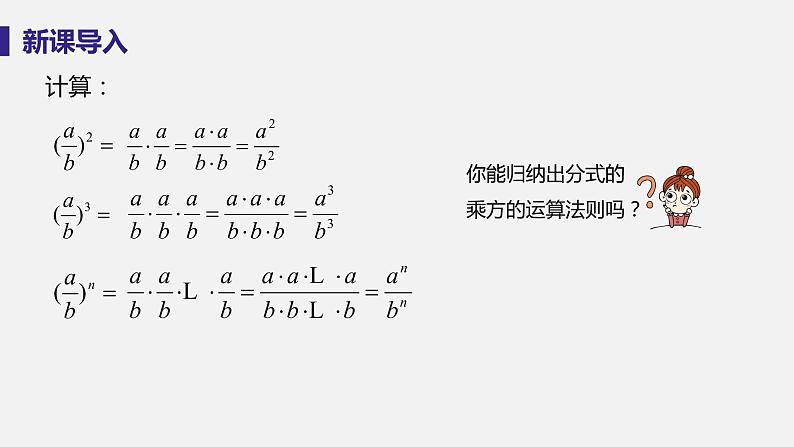1.2 分式的乘法和除法 课时2 分式的乘方及乘除混合运算 课件-2022-2023学年湘教版八年级数学上册第4页