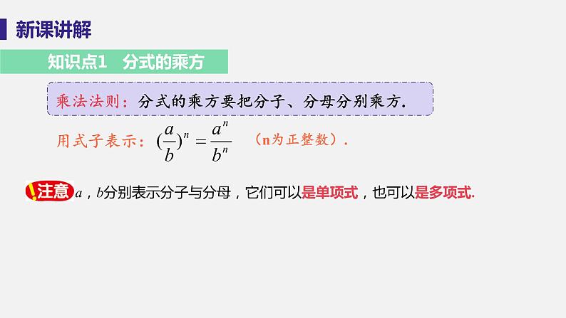 1.2 分式的乘法和除法 课时2 分式的乘方及乘除混合运算 课件-2022-2023学年湘教版八年级数学上册第5页