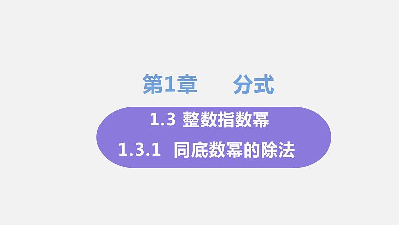 1.3 整数指数幂 课时1 同底数幂的除法 课件-2022-2023学年湘教版八年级数学上册01
