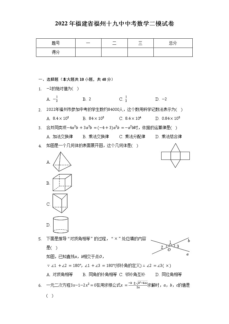 2022年福建省福州十九中中考數(shù)學(xué)二模試卷(Word解析版）第1頁(yè)