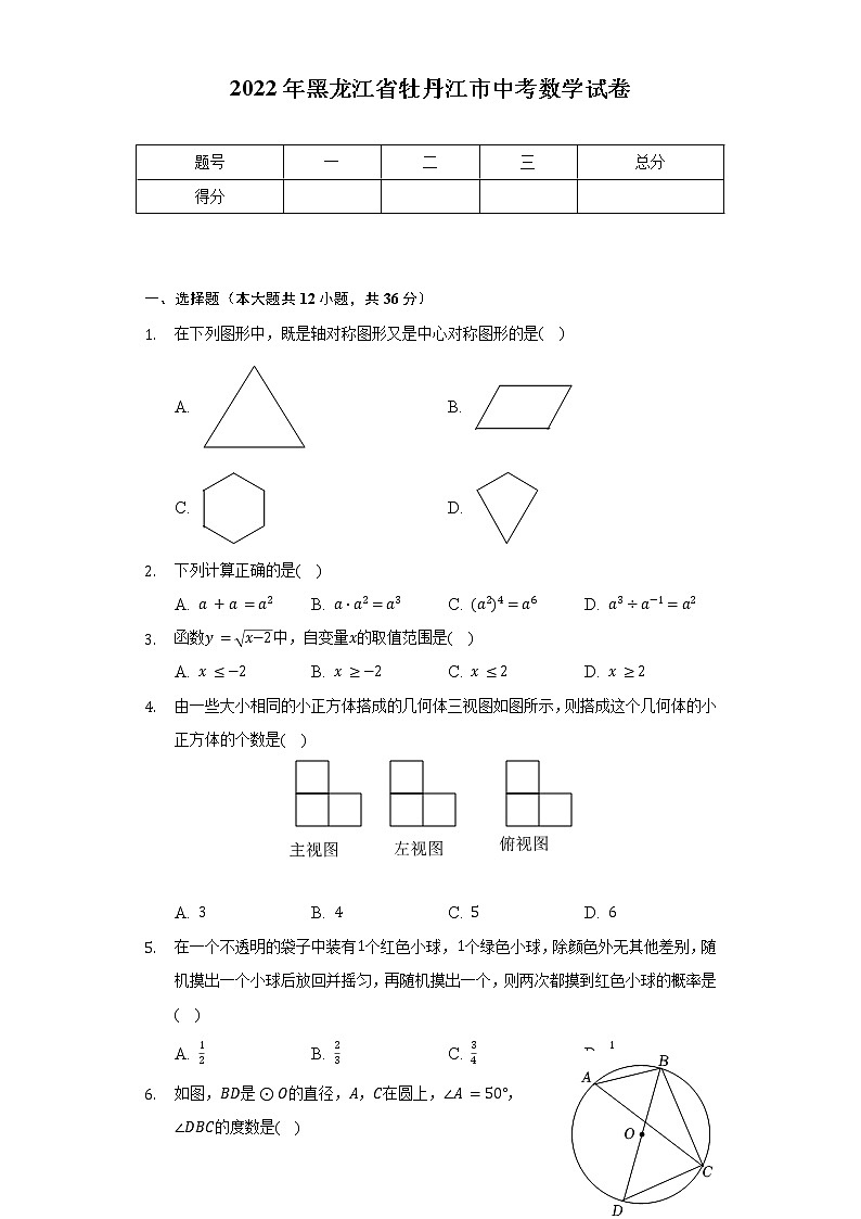 2022年黑龙江省牡丹江市中考数学试卷(Word解析版)第1页