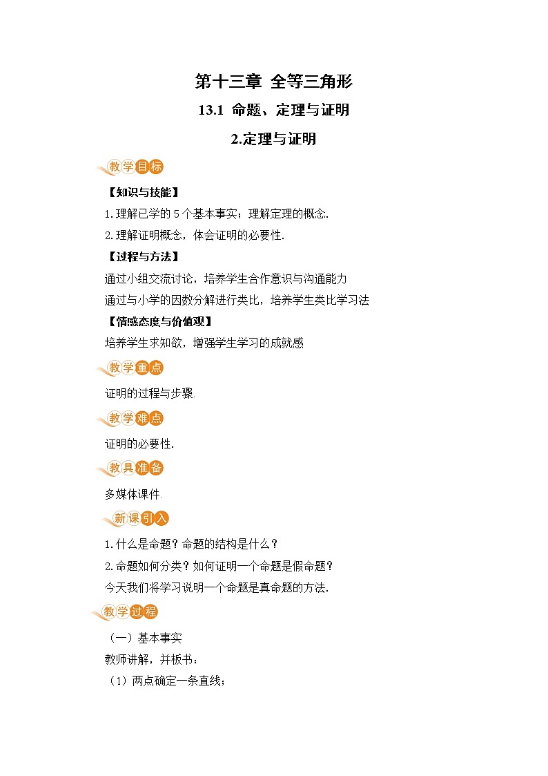 8年级数学华师上册 13.1 命题定理与证明 PPT课件+教案+练习01