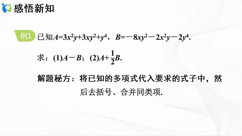人教版数学七年级上册2.2.3 整式的加减【课件+练习】07