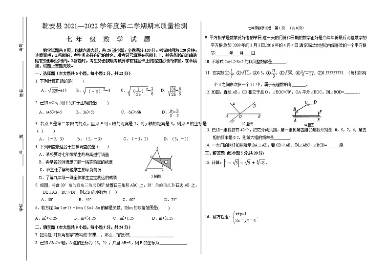 吉林省松原市乾安县2021-2022学年七年级下学期期末考试数学试题(word版含答案)第1页