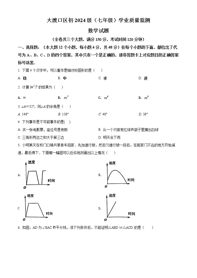 重庆市大渡口区2021-2022学年七年级下学期期末数学试题(word版含答案)第1页