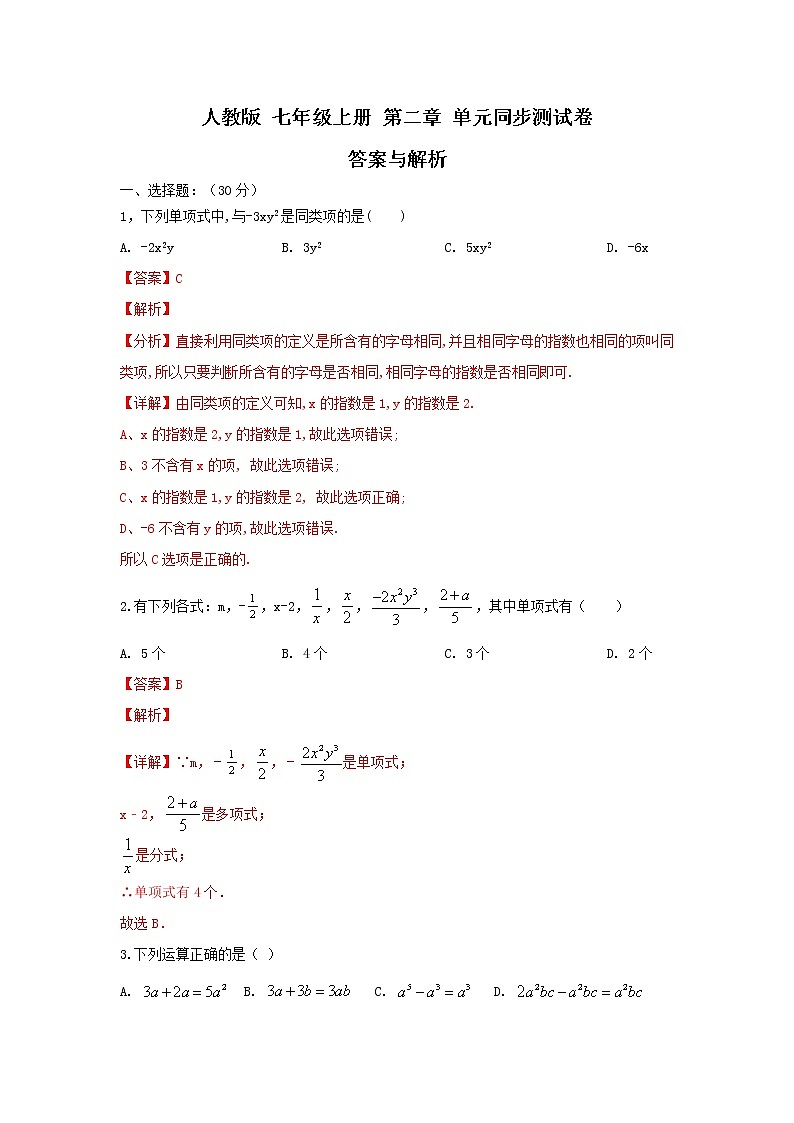 人教版 七年级上册 第二章 单元同步测试卷(原卷+答案解析)01