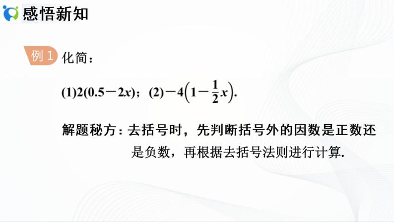 人教版数学七年级上册2.2.2 去括号【课件+练习】05