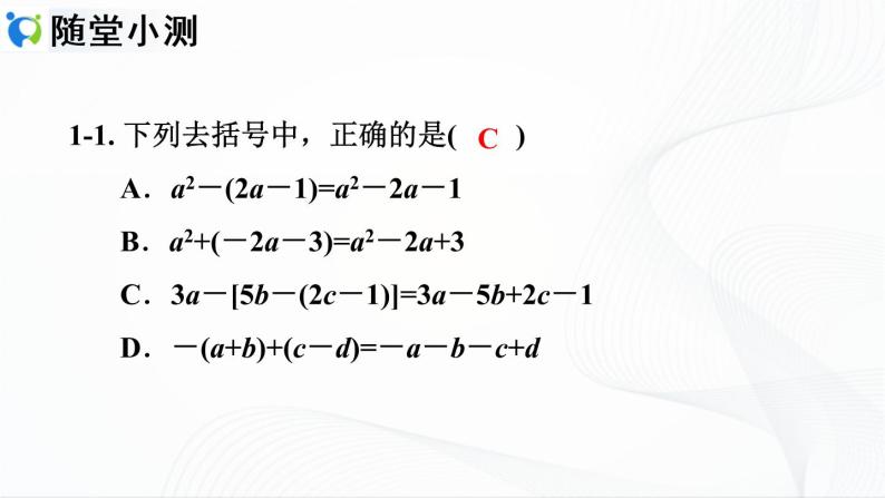 人教版数学七年级上册2.2.2 去括号【课件+练习】07