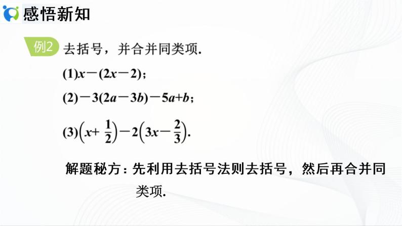 人教版数学七年级上册2.2.2 去括号【课件+练习】08
