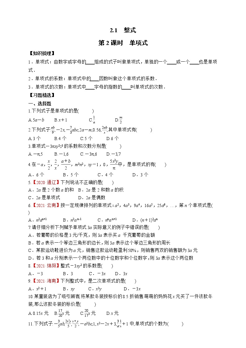 人教版数学七年级上册2.1.2 单项式【课件+练习】01