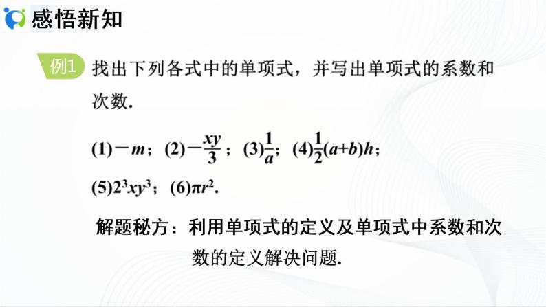 人教版数学七年级上册2.1.2 单项式【课件+练习】07
