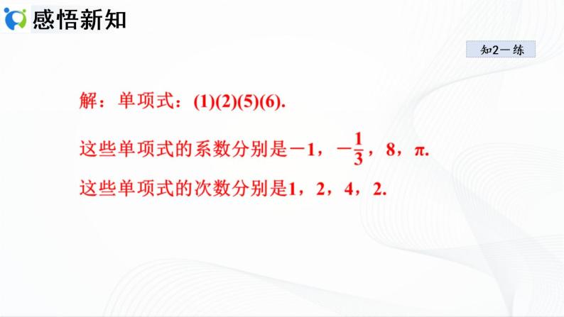 人教版数学七年级上册2.1.2 单项式【课件+练习】08