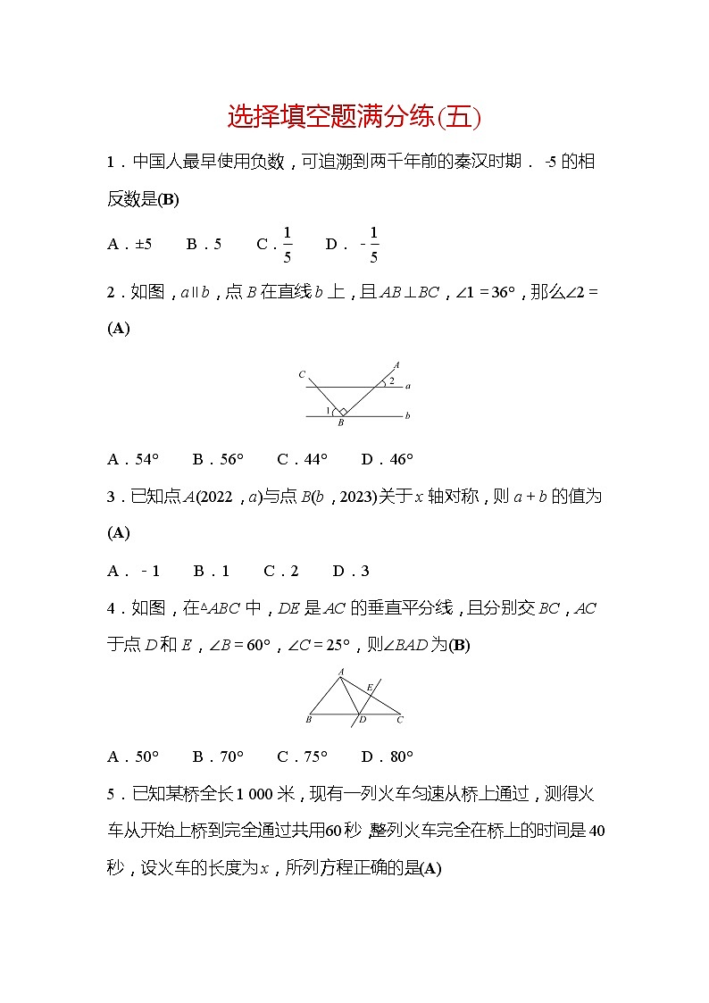 2022年广西桂林中考数学复习训练:选择填空题满分练(5)及答案第1页
