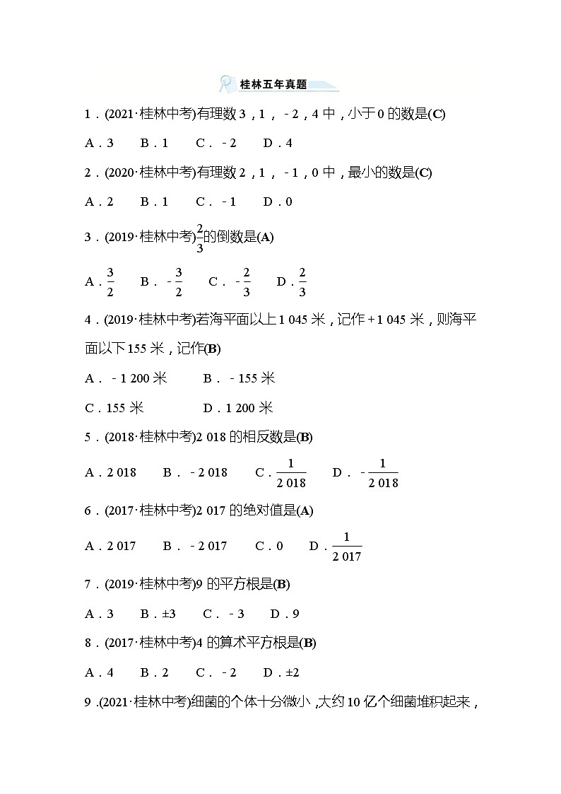 2022年广西桂林中考数学复习训练:桂林五年真题 第1讲 实数(含答案)第1页
