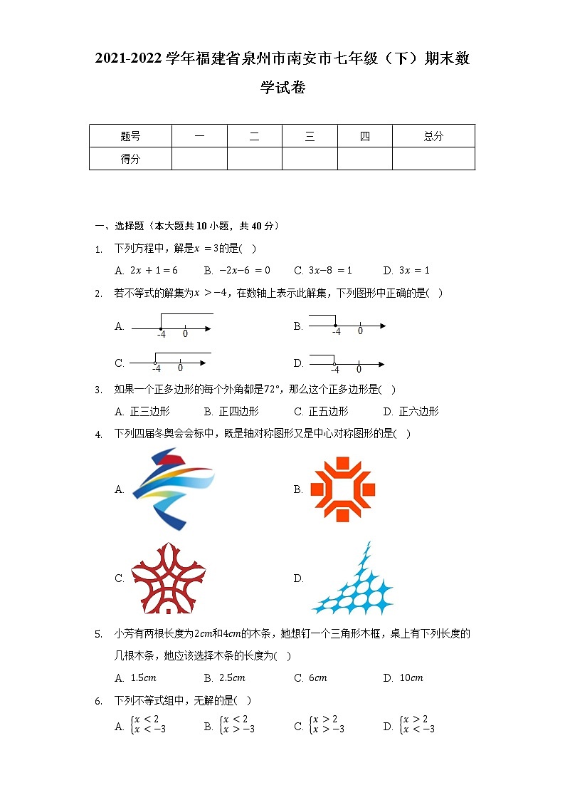 2021-2022学年福建省泉州市南安市七年级(下)期末数学试卷(Word解析版)第1页