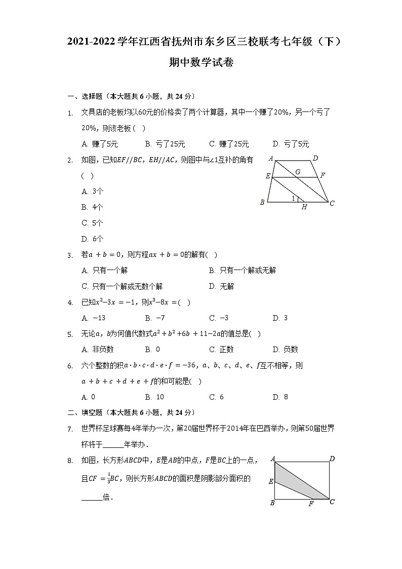 2021-2022学年江西省抚州市东乡区三校联考七年级(下)期中数学试卷(Word解析版)第1页